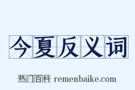 今夏反义词是什么意思的图片